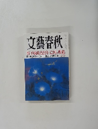 文藝春秋　平成政治24年 亡国の戦犯　7月号