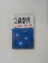 文藝春秋　平成政治24年 亡国の戦犯　7月号