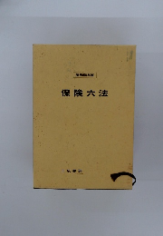昭和58年版  保険六法