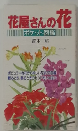 花屋さんの花　ポケット図鑑