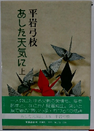 あした天気に　上