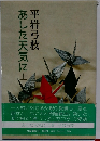 あした天気に　上