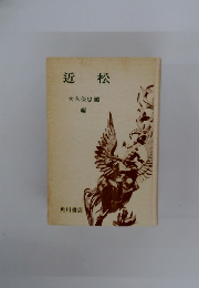 近松　大久保忠國