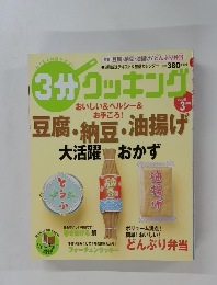 3分クッキング　２００８年３月号