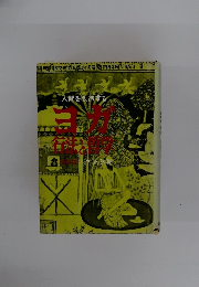 入間を改造する　ヨガ
