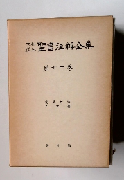 聖書全集　11巻