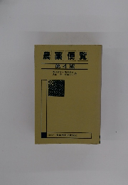 農薬便覧　第４版