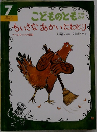こどものとも年中向き　7　ちいさなあかいにわとり