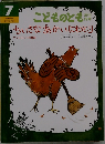 こどものとも年中向き　7　ちいさなあかいにわとり