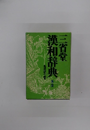 漢和辞典　第二版