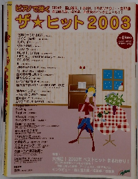 ザ☆ヒット2003　2003年12月号