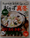 おかず真冬　２００９年２月号