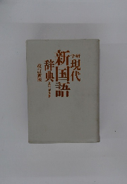 現代新国語辞典　改訂新版