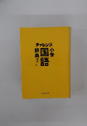 国語　小学辞典