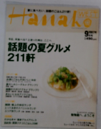 Hanako　話題の夏グルメ 211軒　9月号