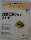 Hanako　話題の夏グルメ 211軒　9月号
