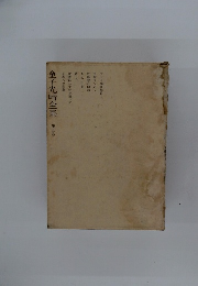 金子光晴全集　5巻