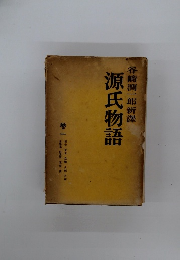 源氏物語　巻一