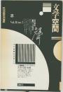 文学空間　Vol. II no.7