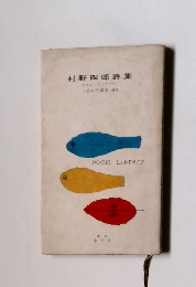 村野四郎詩集