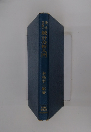 統計分析入門