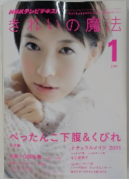 NHKテレビテキスト　きれいの魔去　2011年1月号