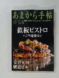 あまから手帖　2010年6月号