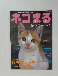 ネコまる　2002年夏号