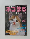 ネコまる　2002年夏号