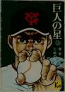 巨人の星　18