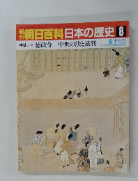 朝日百科日本の歴史8　中世 I-8 徳政令中世の法と裁判　6/1