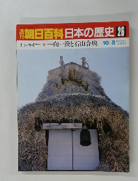 朝日百科日本の歴史 26 中世から近世へ4 一向一揆と石山合戦 10/5号