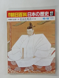 朝日百科日本の歴史27　中世から近世へ 信長と秀吉 「天下5一 10/12