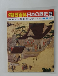 朝日百科日本の歴史28　中世から近世へ6 楽市と駈込寺 アジールの内と外 10/19号