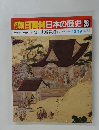 朝日百科日本の歴史28　中世から近世へ6 楽市と駈込寺 アジールの内と外 10/19号