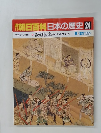 朝日百科日本の歴史24　中世から近世へ2 鉄砲伝来 日本技術のポテンシャル 9/21号