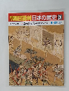 朝日百科日本の歴史24　中世から近世へ2 鉄砲伝来 日本技術のポテンシャル 9/21号