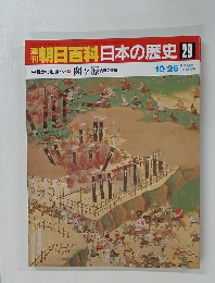 朝日百科　日本の歴史29　関ヶ原 合戦の変遷 10/26