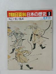 朝日百科　日本の歴史9　蒙古襲来