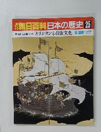朝日百科日本の歴史25　中世から近世へ③ キリシタンと南蛮文化 9/28号