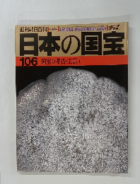日本の国宝　1999年3月号
