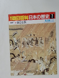 朝日百科 日本の歴史 7　鎌倉仏教　5月25日号