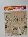朝日百科 日本の歴史 7　鎌倉仏教　5月25日号