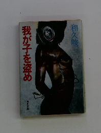 我が子を盗め