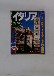 イタリア　１９９６年