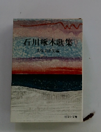 石川啄木歌集