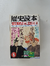 歴史読本　46人の征夷大将軍