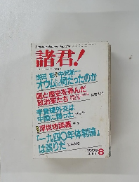 諸君!　1995年8月号