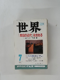 世界「未完の近代」を生きる　１９９５年７月号