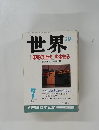世界「未完の近代」を生きる　１９９５年７月号